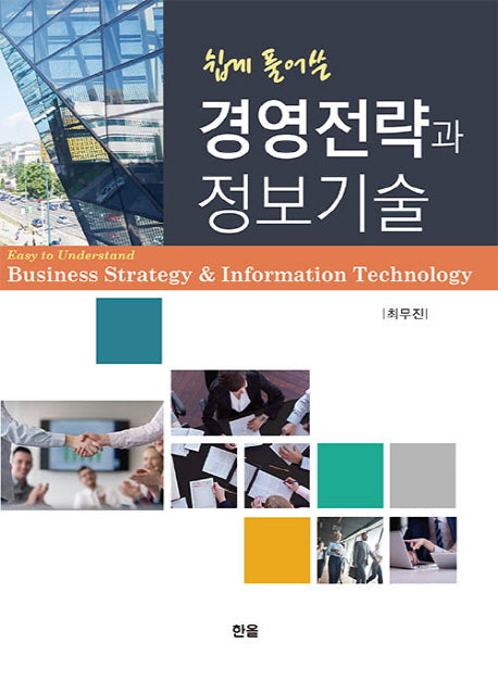 경영전략과 정보기술(쉽게 풀어쓴)