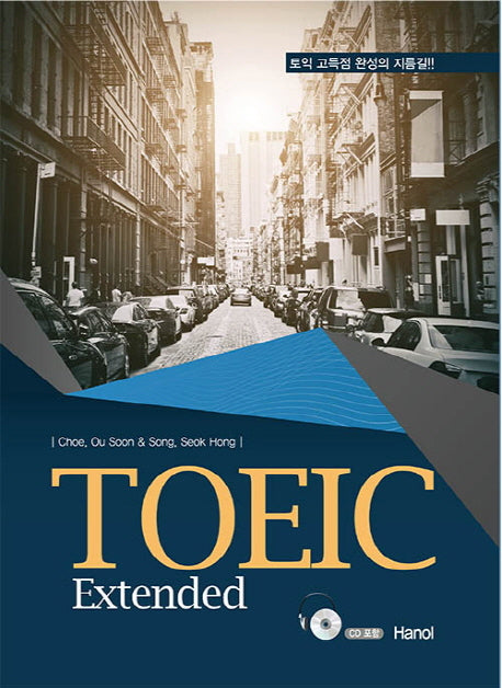 TOEIC Extended(CD1장포함)