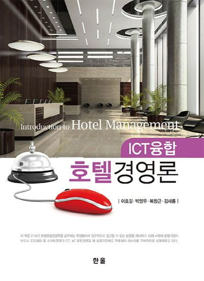 호텔경영론(ICT융합)
