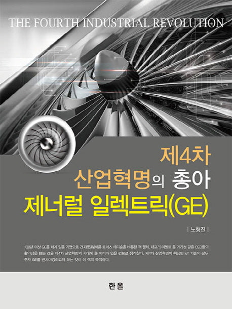 제4차 산업혁명의 총아 제너럴 일렉트릭(GE)