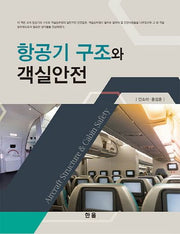 항공기 구조와 객실안전