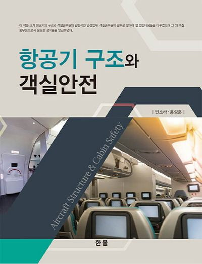 항공기 구조와 객실안전