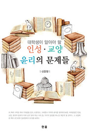 인성.교양 윤리의 문제들(대학생이 알아야 할)