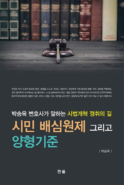 시민 배심원제 그리고 양형기준