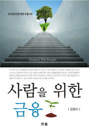 사람을 위한 금융(연세빈곤문제연구총서 6)