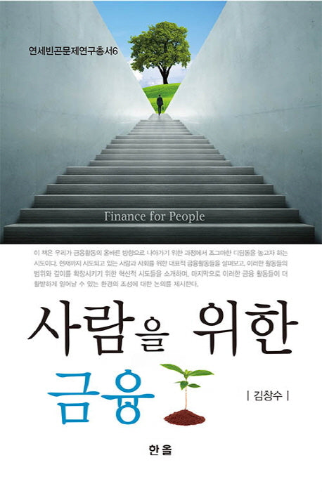 사람을 위한 금융(연세빈곤문제연구총서 6)