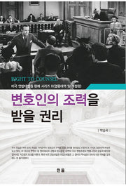 변호인의 조력을 받을 권리(개정판)(미국 연방대법원 판례 시리즈 2)