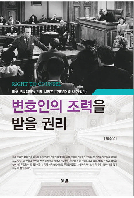 변호인의 조력을 받을 권리(개정판)(미국 연방대법원 판례 시리즈 2)