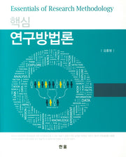 연구방법론(핵심)