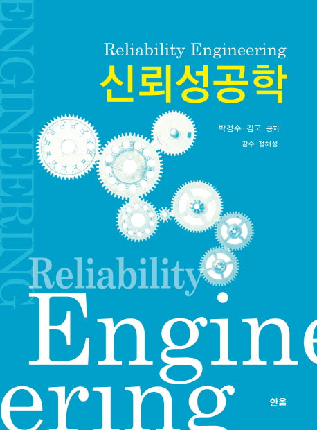 신뢰성공학
