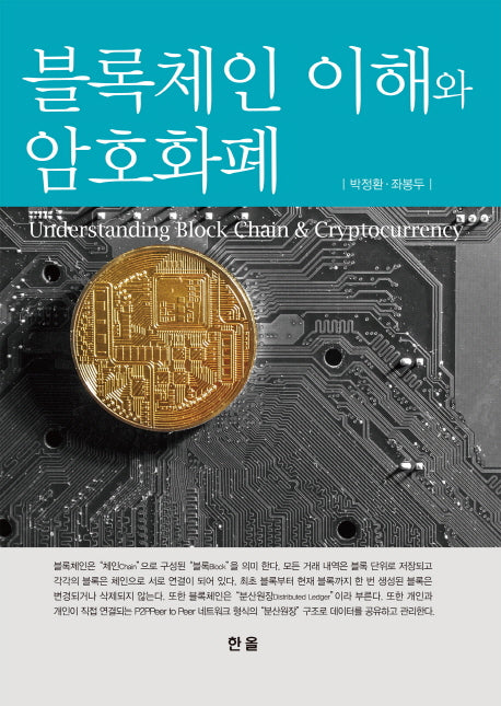 블록체인 이해와 암호화폐