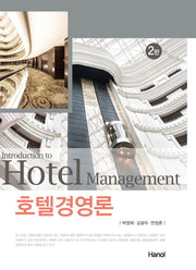 호텔경영론(2판)(양장본 Hardcover)