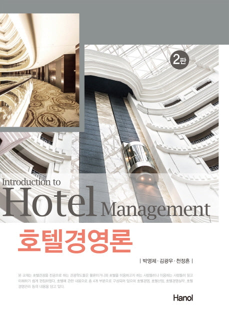 호텔경영론(2판)(양장본 Hardcover)