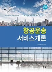 항공운송 서비스개론(3판)