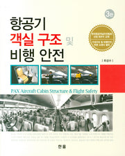 항공기 객실 구조 및 비행 안전(3판)