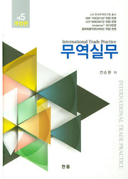 무역실무(개정판 5판)(양장본 HardCover)