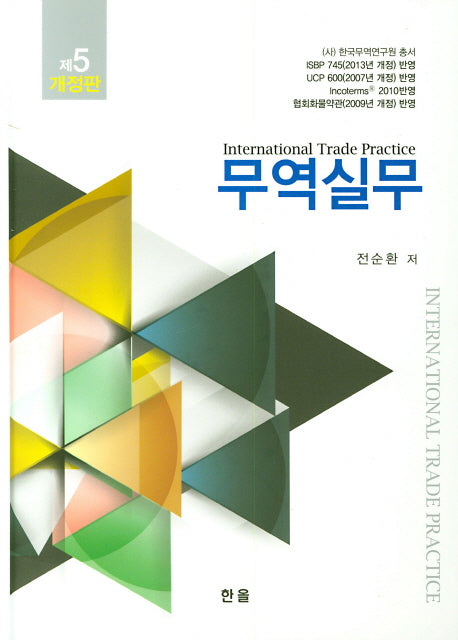 무역실무(개정판 5판)(양장본 HardCover)