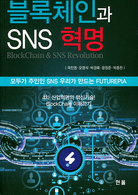 블록체인과 SNS 혁명