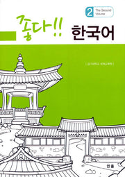 좋다!! 한국어 2