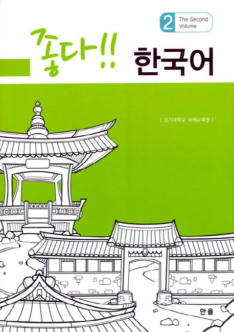 좋다!! 한국어 2