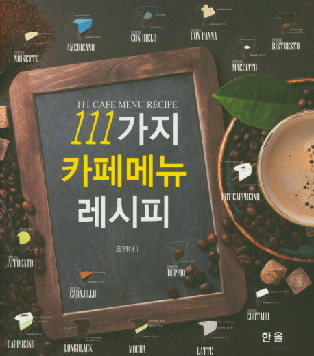 111가지 카페 메뉴 레시피