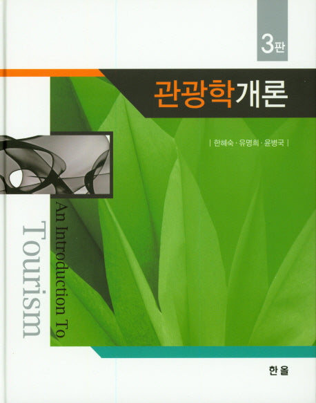 관광학 개론(3판)(양장본 Hardcover)