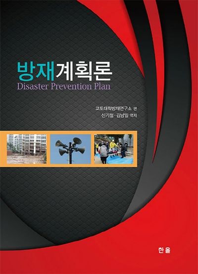 방재계획론(양장본 Hardcover)
