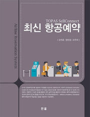 최신 항공예약