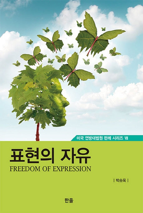 표현의 자유(미국 연방대법원 판례 시리즈 7)