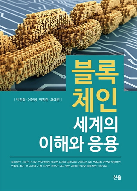 블록체인 세계의 이해와 응용