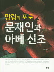 망령의 포로 문재인과 아베 신조