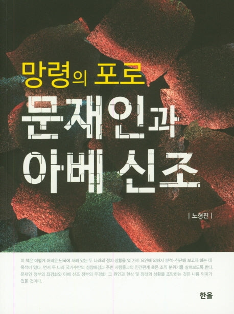 망령의 포로 문재인과 아베 신조
