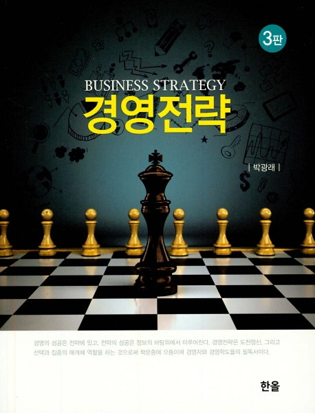 경영전략(3판)