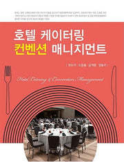 호텔 케이터링 컨벤션 매니지먼트