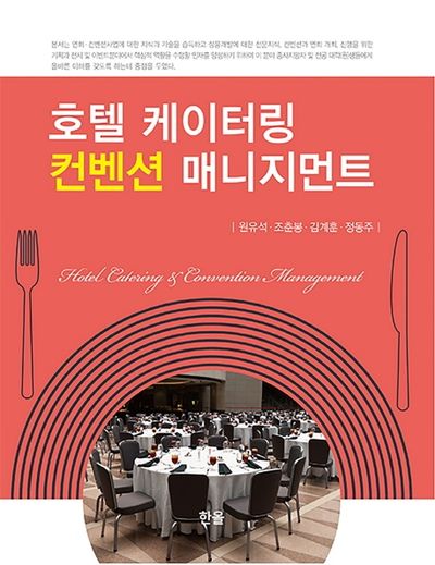 호텔 케이터링 컨벤션 매니지먼트