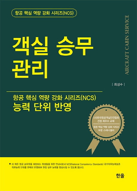 객실 승무 관리(항공핵심역량강화시리즈)