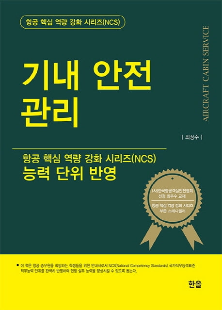 기내 안전 관리(항공 핵심 역량 강화 시리즈(NCS))