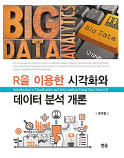 R을 이용한 시각화와 데이터 분석 개론