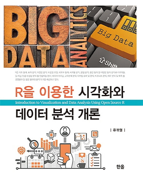R을 이용한 시각화와 데이터 분석 개론