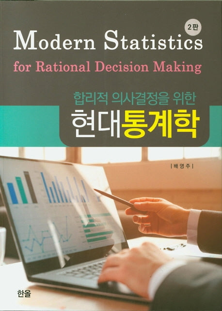 현대통계학(합리적 의사결정을 위한)(2판)