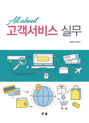 고객서비스 실무(All about)