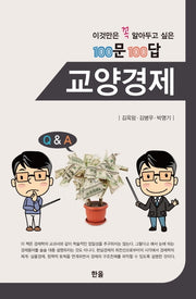 100문 100답 교양경제(이것만은 꼭 알아두고 싶은)