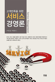 서비스 경영론(고객만족을 위한)