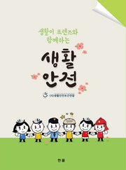 생활안전(생활이 프렌즈와 함께하는)