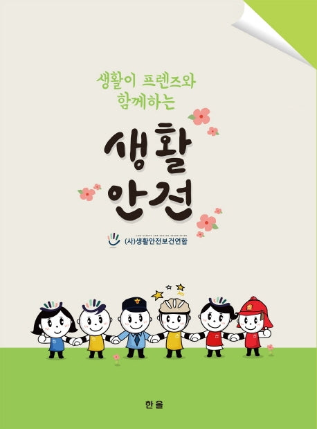 생활안전(생활이 프렌즈와 함께하는)