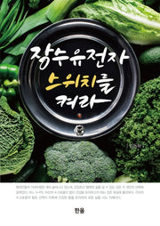 장수유전자 스위치를 켜라(양장본 HardCover)