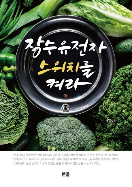 장수유전자 스위치를 켜라(양장본 HardCover)