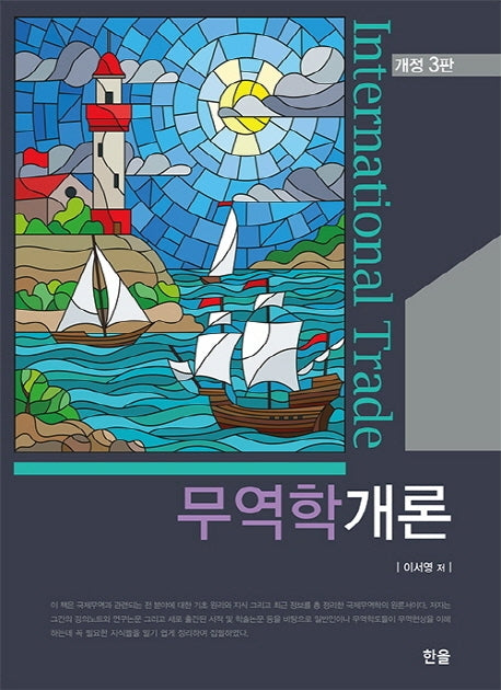 무역학개론(개정판 3판)(양장본 Hardcover)