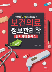 보건의료정보관리학 필기시험문제집(1교시)