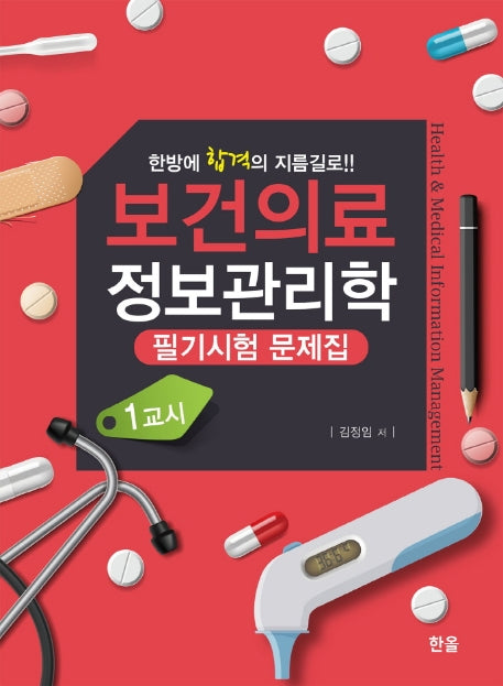 보건의료정보관리학 필기시험문제집(1교시)
